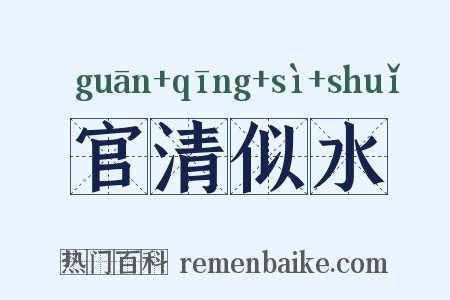 官清似水是什么意思的图片